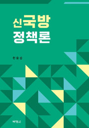 신국방정책론(양장본 Hardcover)