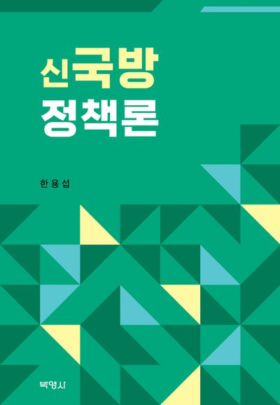 신국방정책론(양장본 Hardcover)