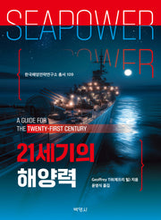 21세기의 해양력(한국해양전략연구소 총서 109)(양장본 Hardcover)