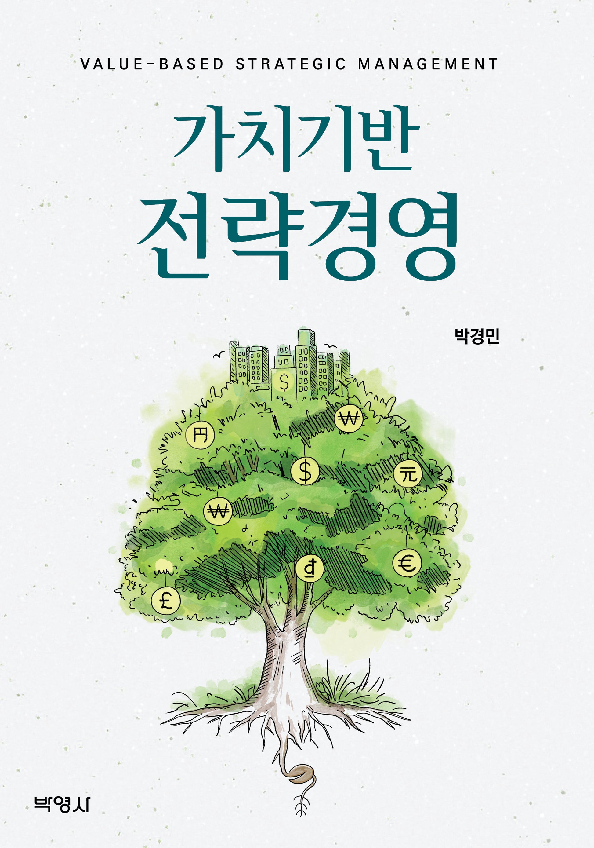 가치기반 전략경영