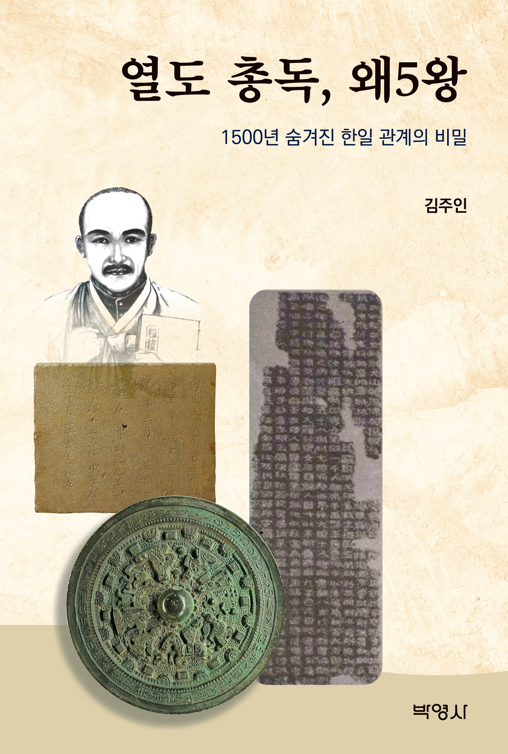 열도 총독, 왜5왕 1500년 숨겨진 한일 관계의 비밀