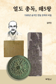 열도 총독, 왜5왕 1500년 숨겨진 한일 관계의 비밀