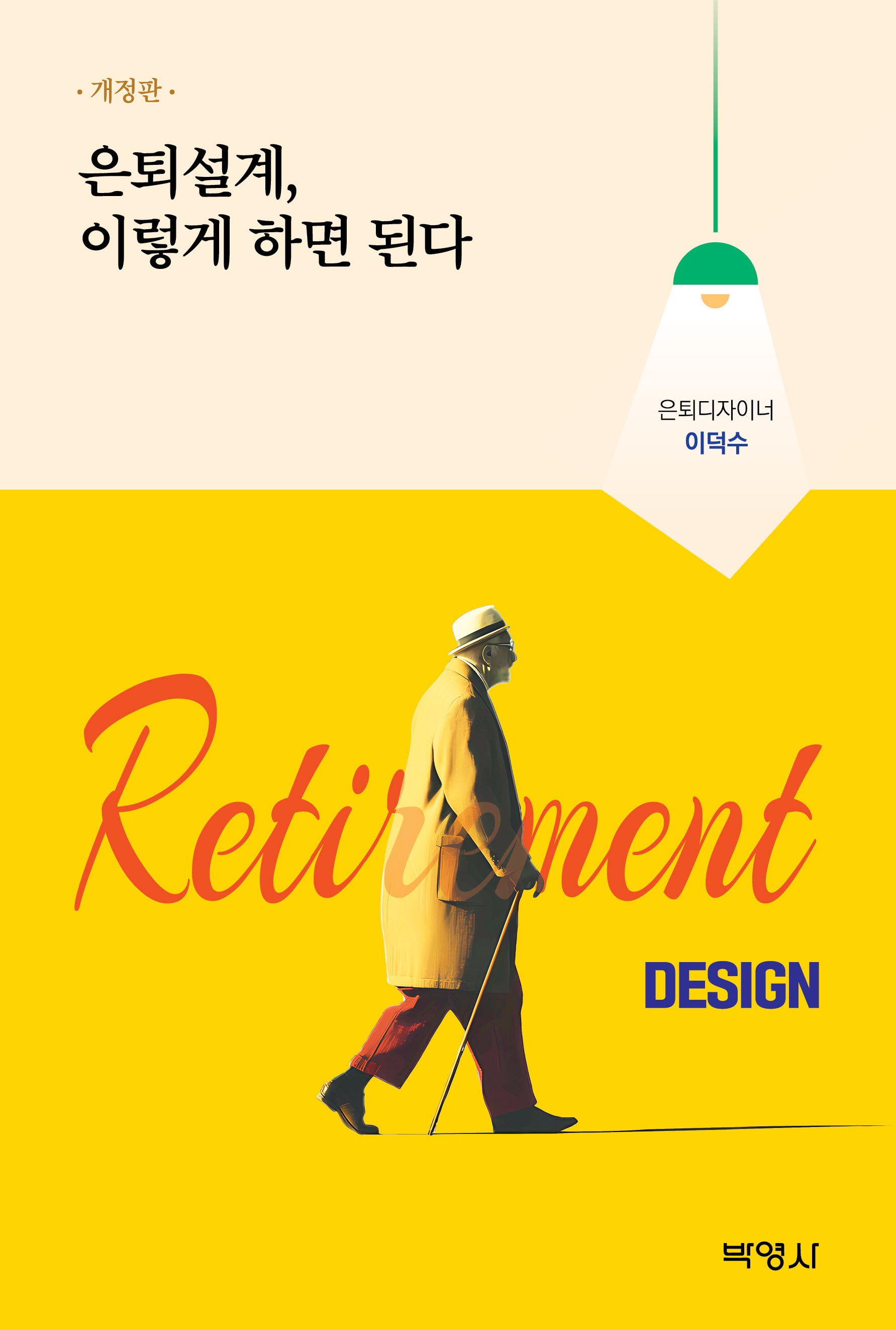 은퇴설계, 이렇게 하면 된다(개정판)