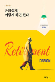 은퇴설계, 이렇게 하면 된다(개정판)