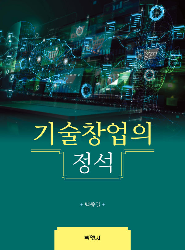 기술창업의 정석