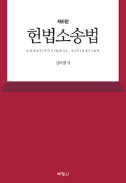 헌법소송법(개정판 6판)(양장본 Hardcover)