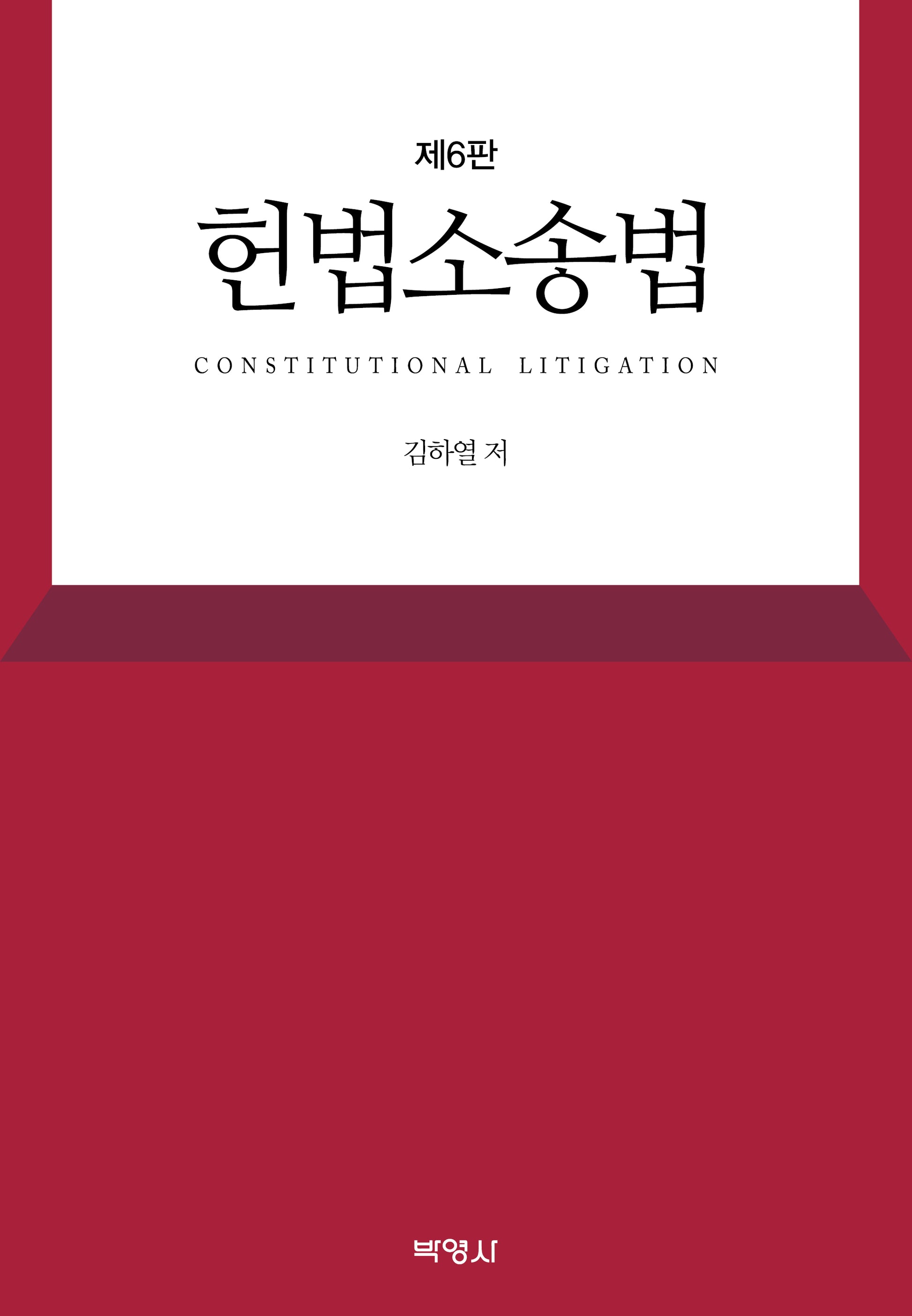 헌법소송법(개정판 6판)(양장본 Hardcover)
