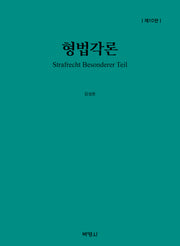 형법각론(개정판 10판)(양장본 Hardcover)