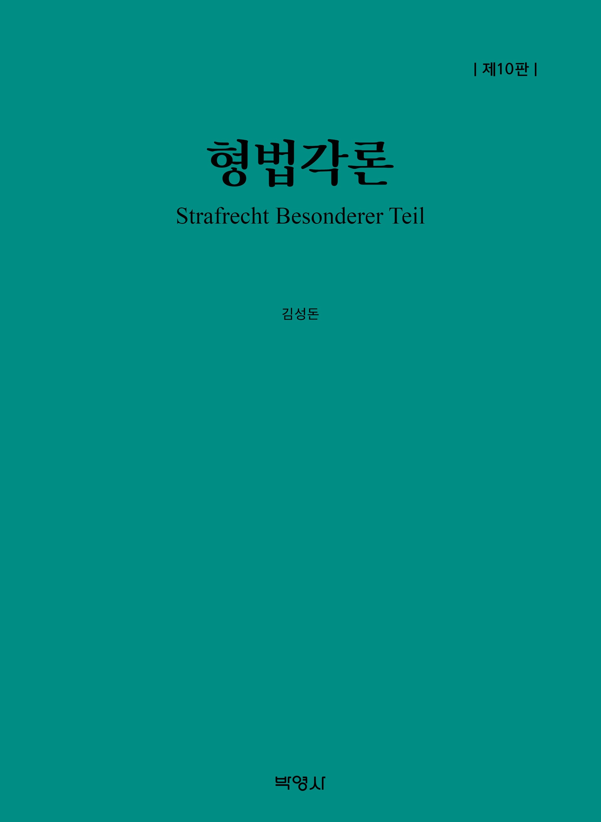 형법각론(개정판 10판)(양장본 Hardcover)