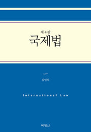 국제법(개정판 4판)(양장본 Hardcover)