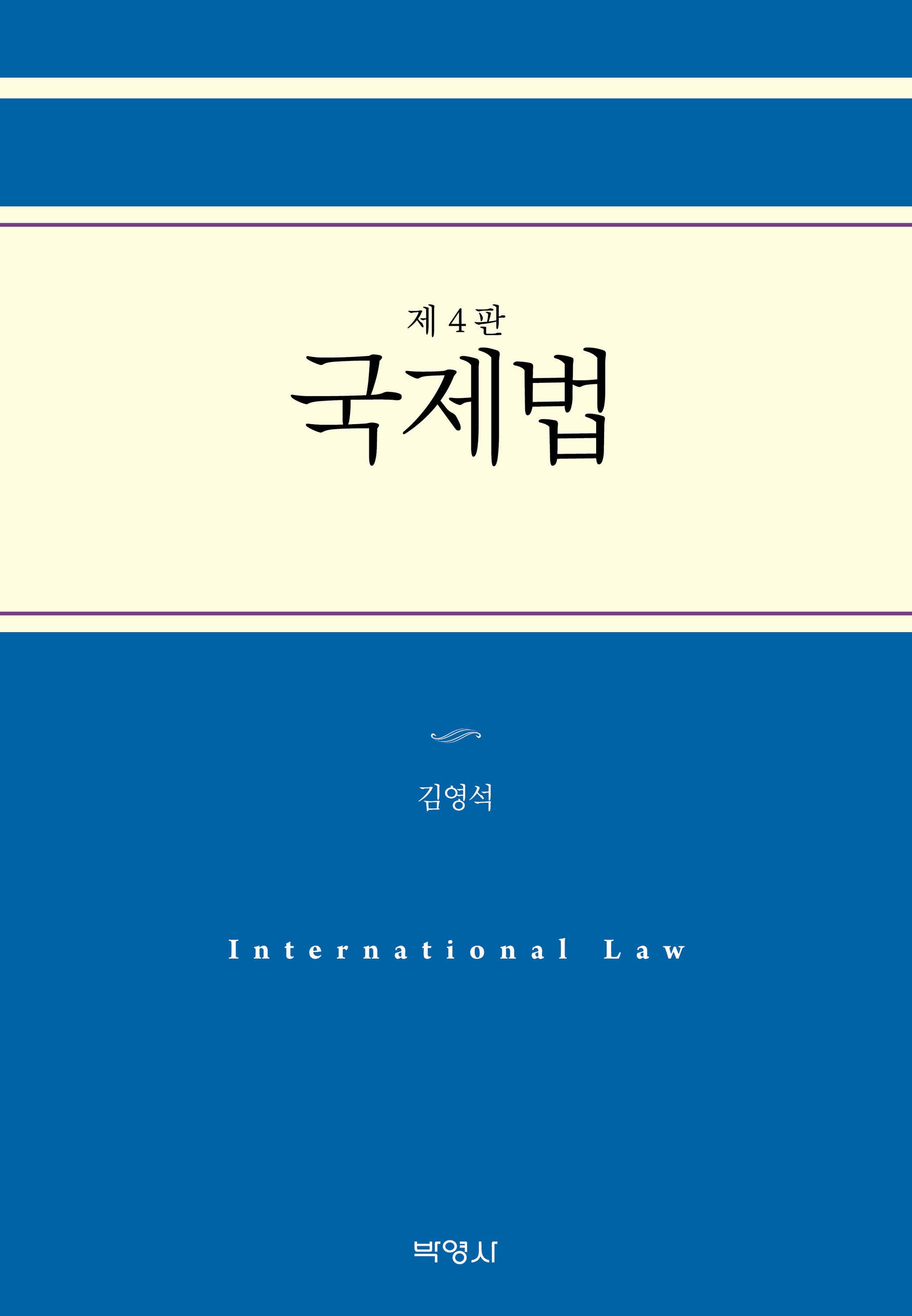 국제법(개정판 4판)(양장본 Hardcover)