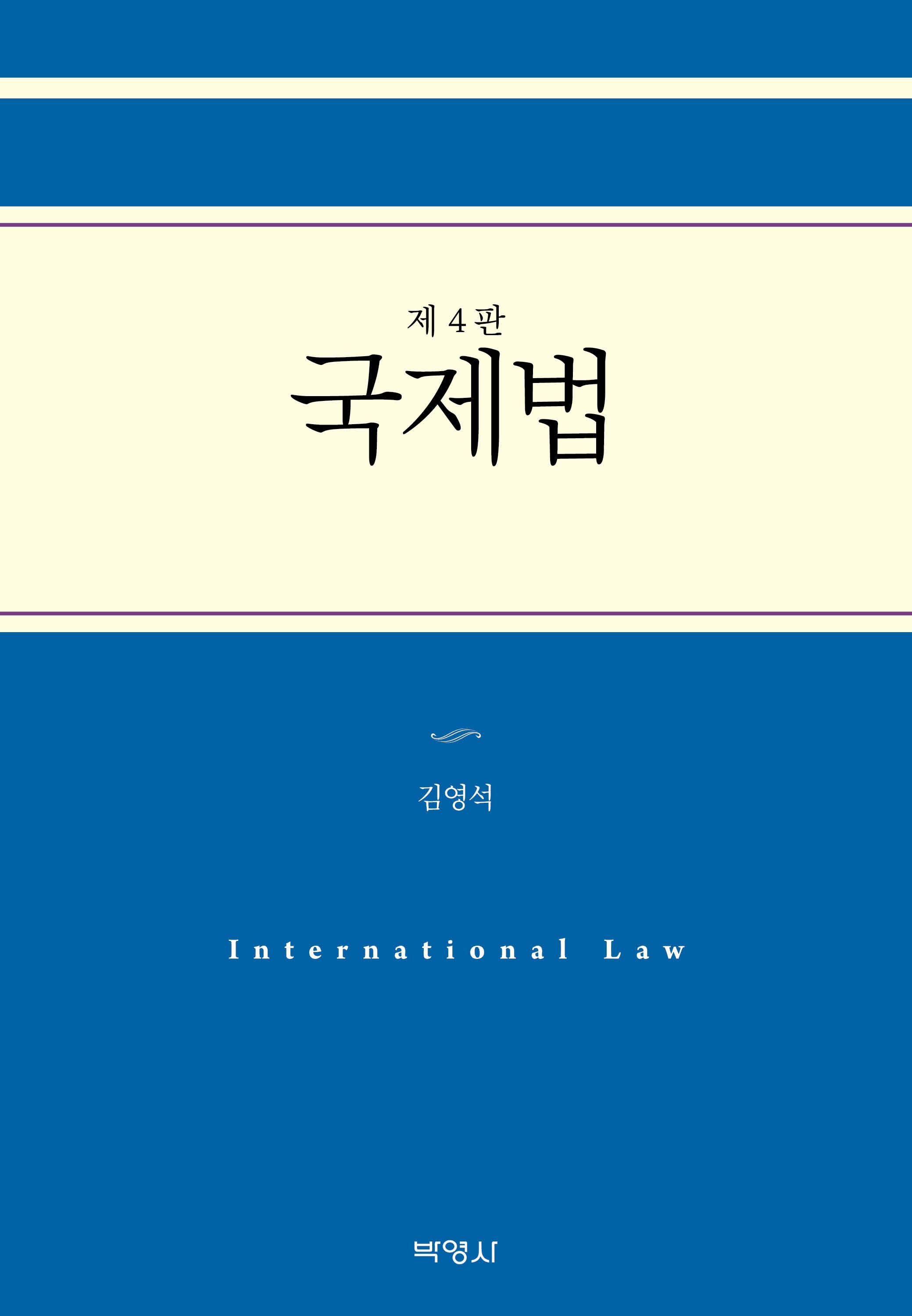 국제법(개정판 4판)(양장본 Hardcover)