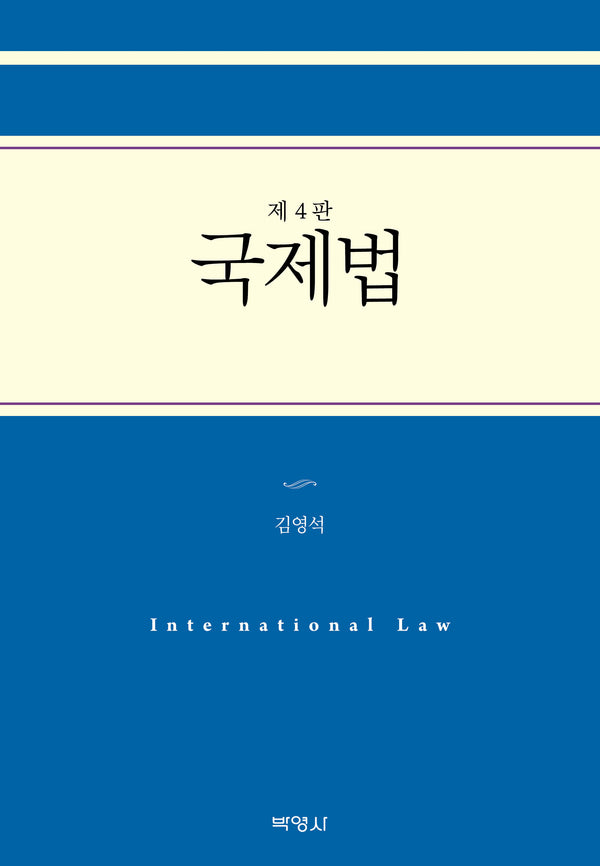국제법(개정판 4판)(양장본 Hardcover)