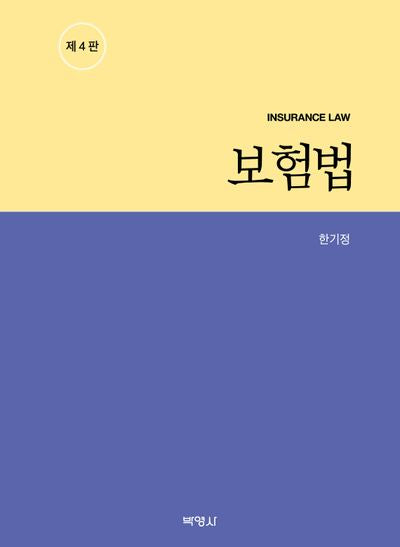 보험법(4판)