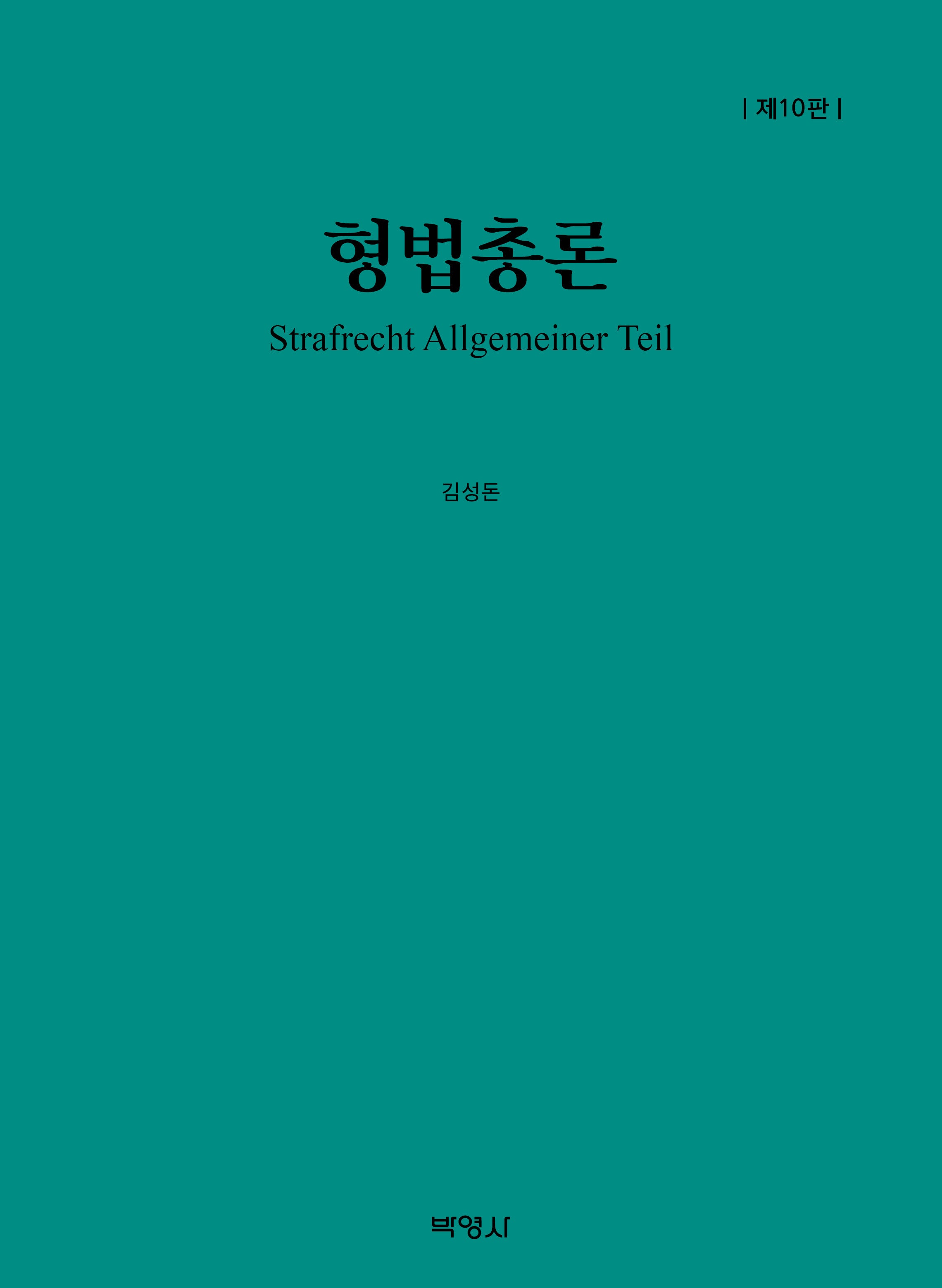 형법총론(개정판 10판)(양장본 Hardcover)