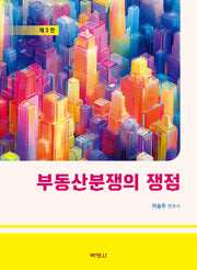 부동산분쟁의 쟁점(개정판)(Medvlla Iurisprudent 11)(양장본 Hardcover)