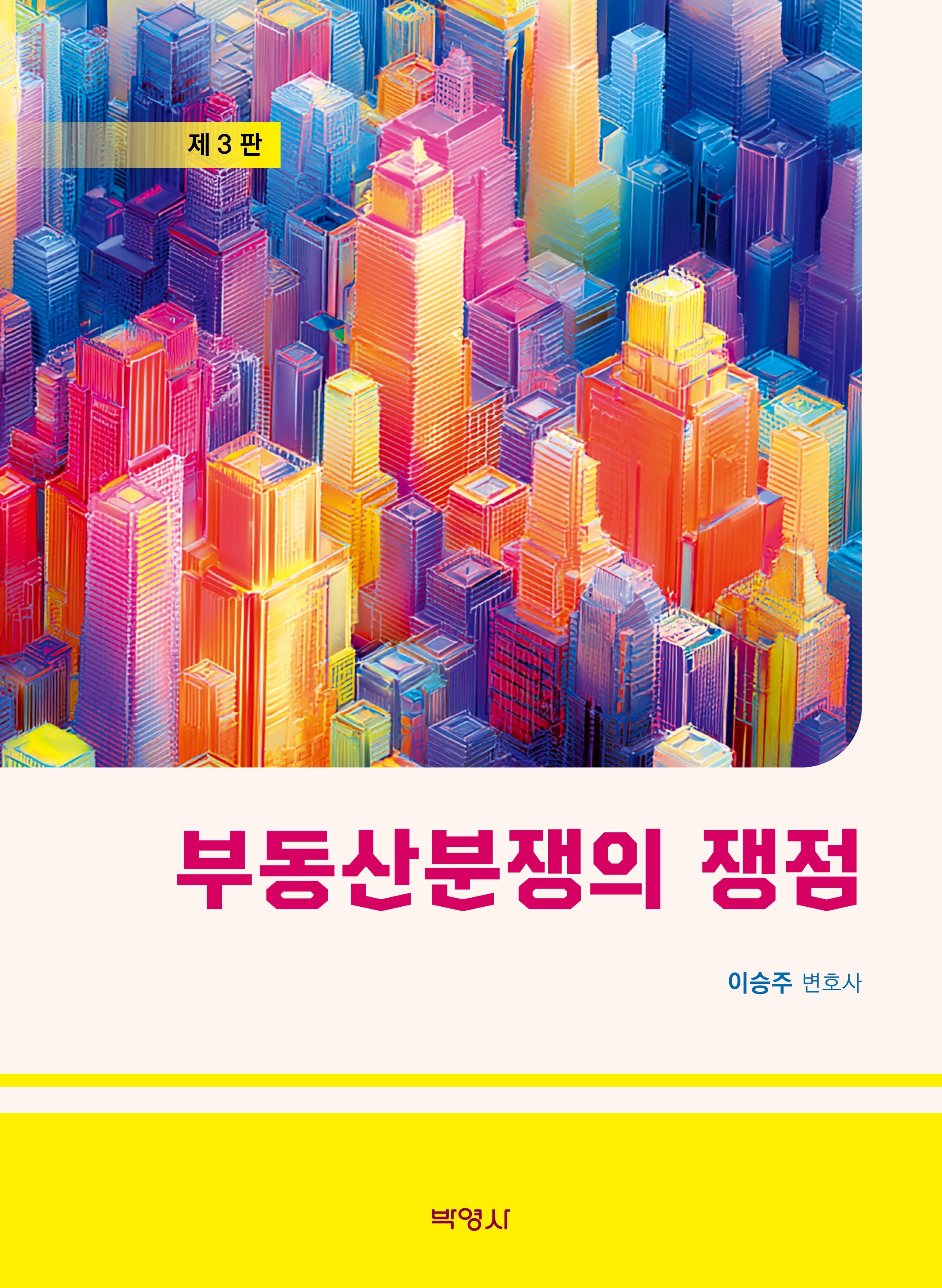부동산분쟁의 쟁점(개정판)(Medvlla Iurisprudent 11)(양장본 Hardcover)