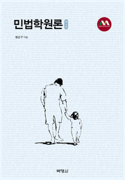 민법학원론(4판)(양장본 Hardcover)