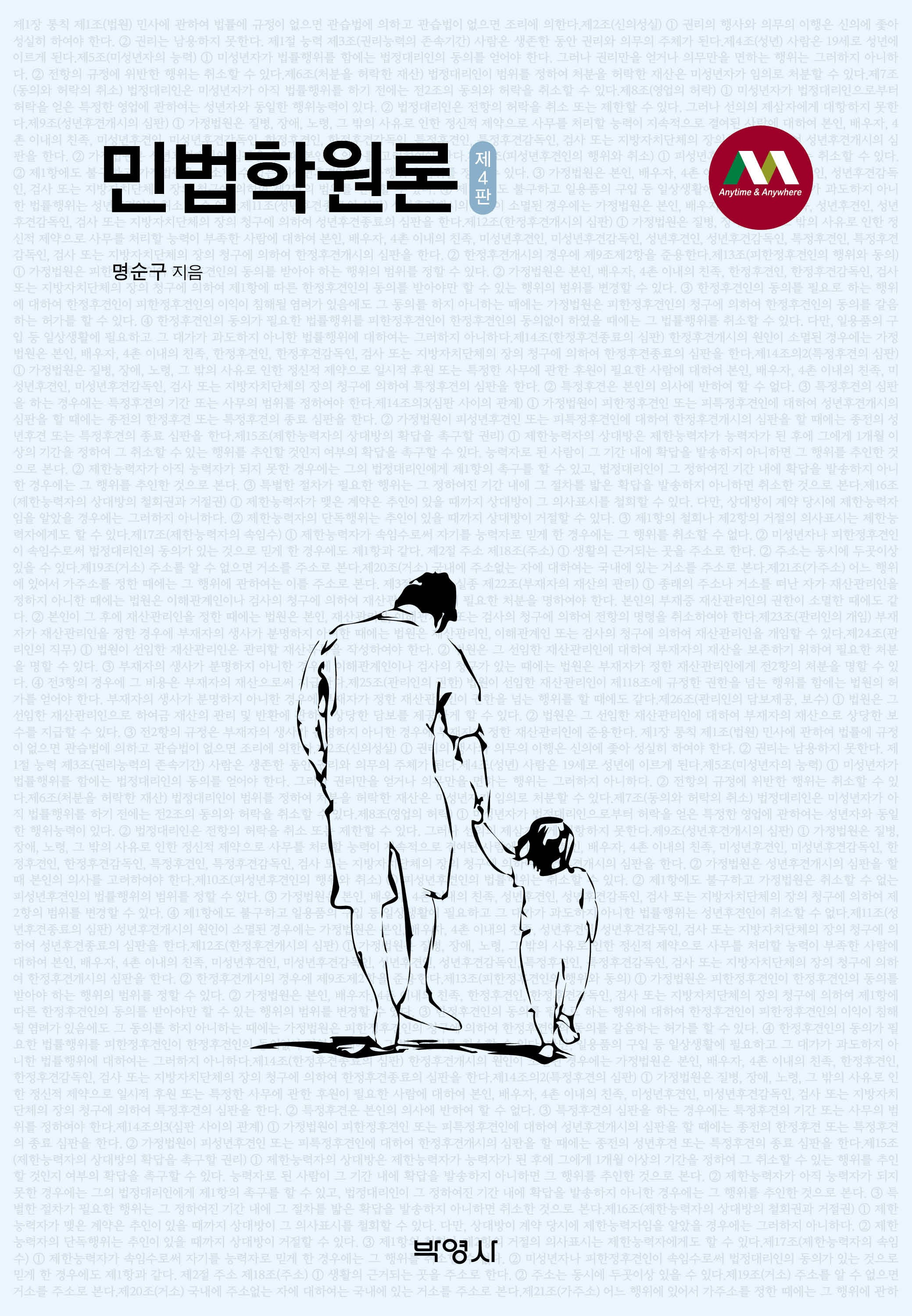 민법학원론(4판)(양장본 Hardcover)