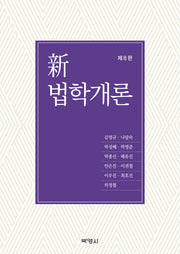 신법학개론(개정판 8판)