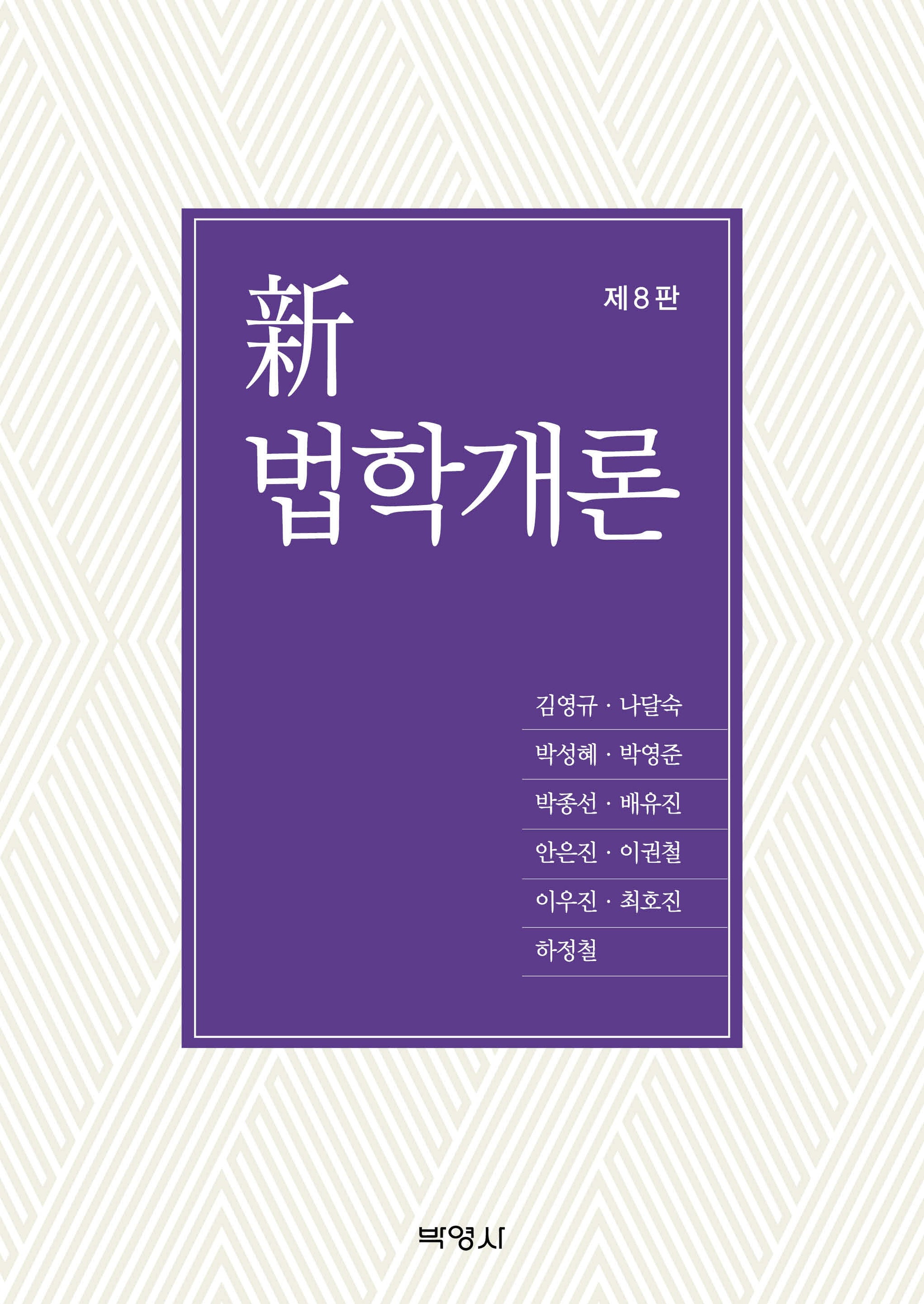신법학개론(개정판 8판)