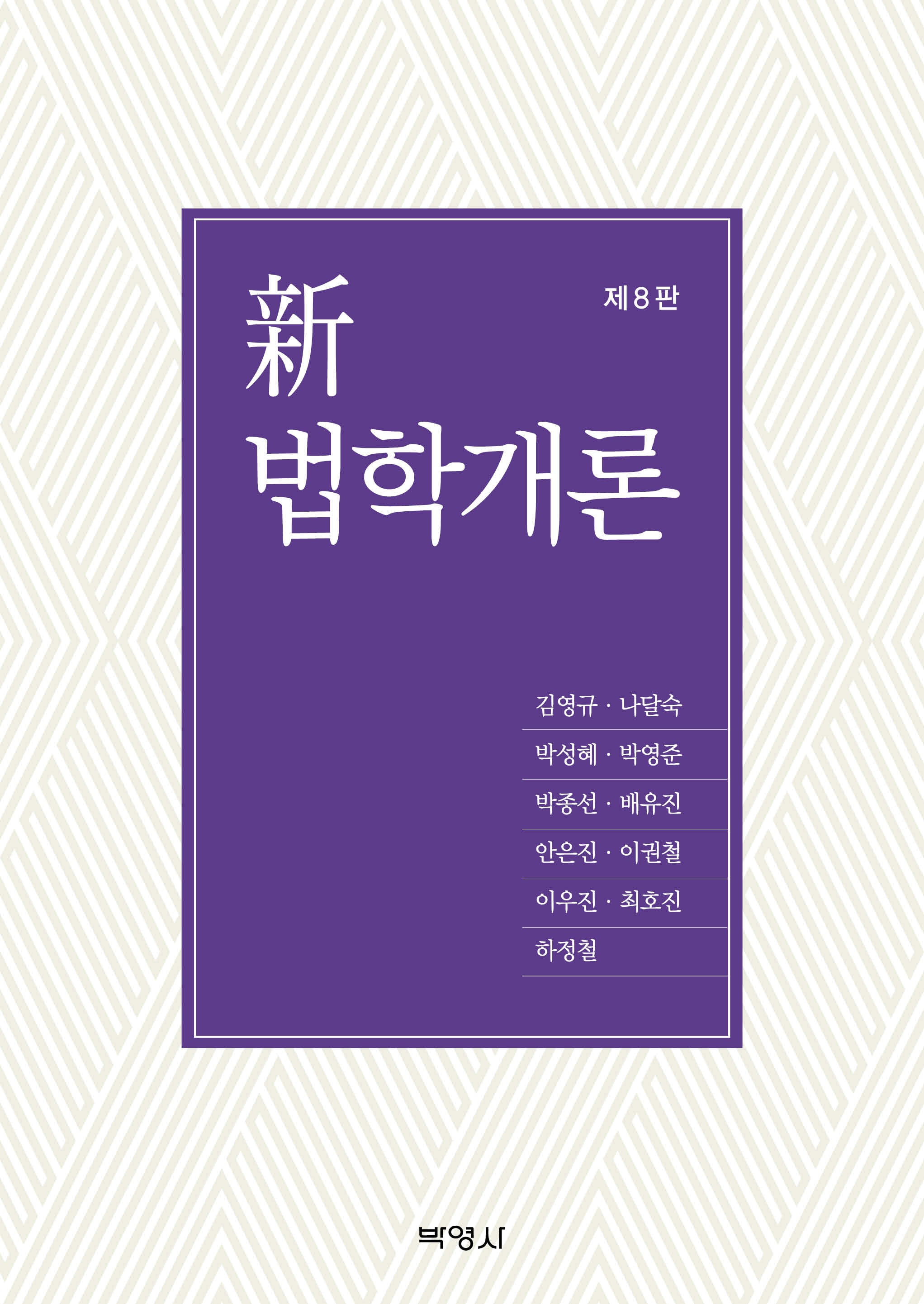 신법학개론(개정판 8판)