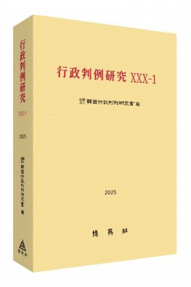 행정판례연구 30-1(2025)