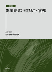 2024 형사소송 이론과 실무