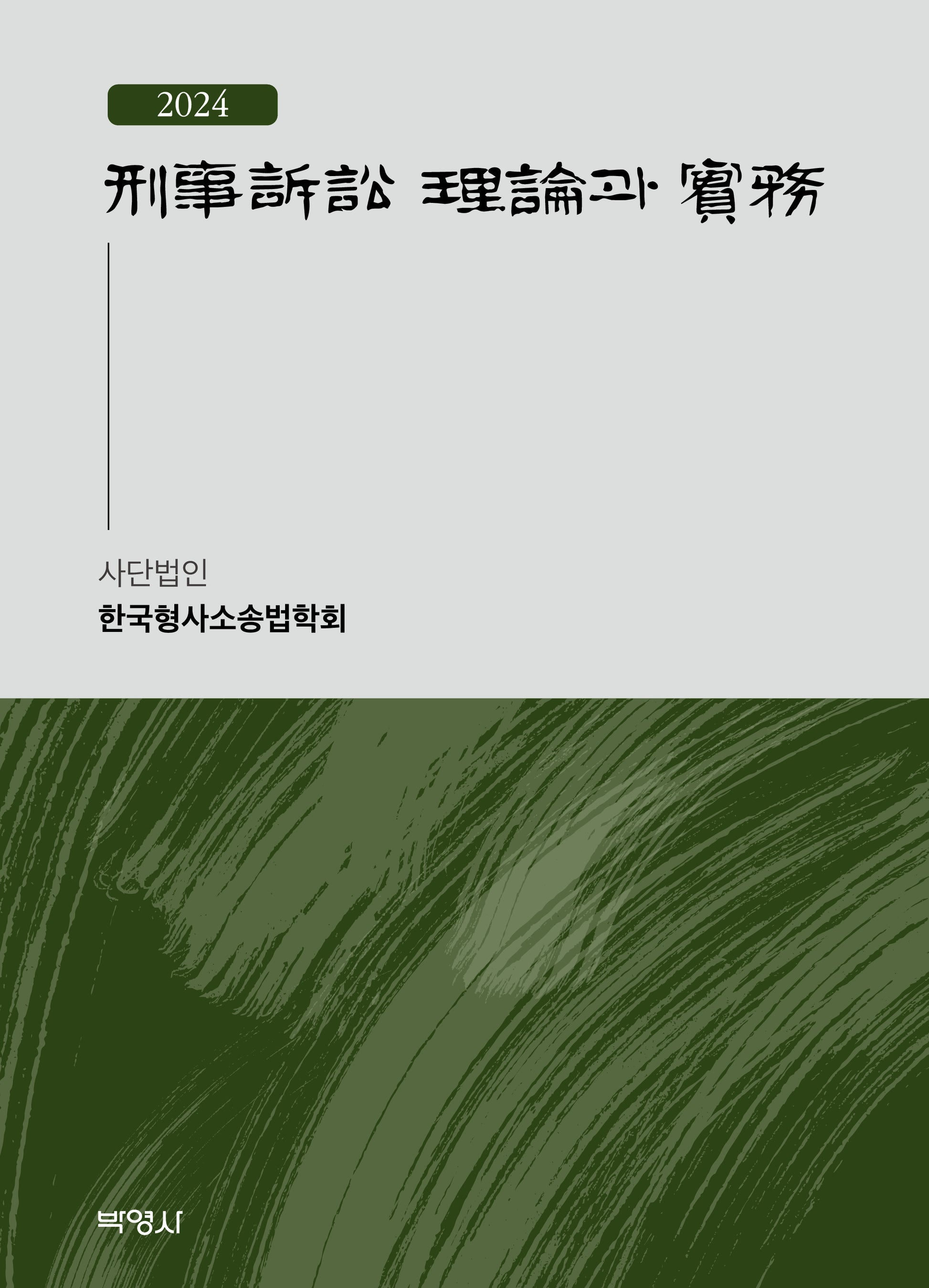 2024 형사소송 이론과 실무