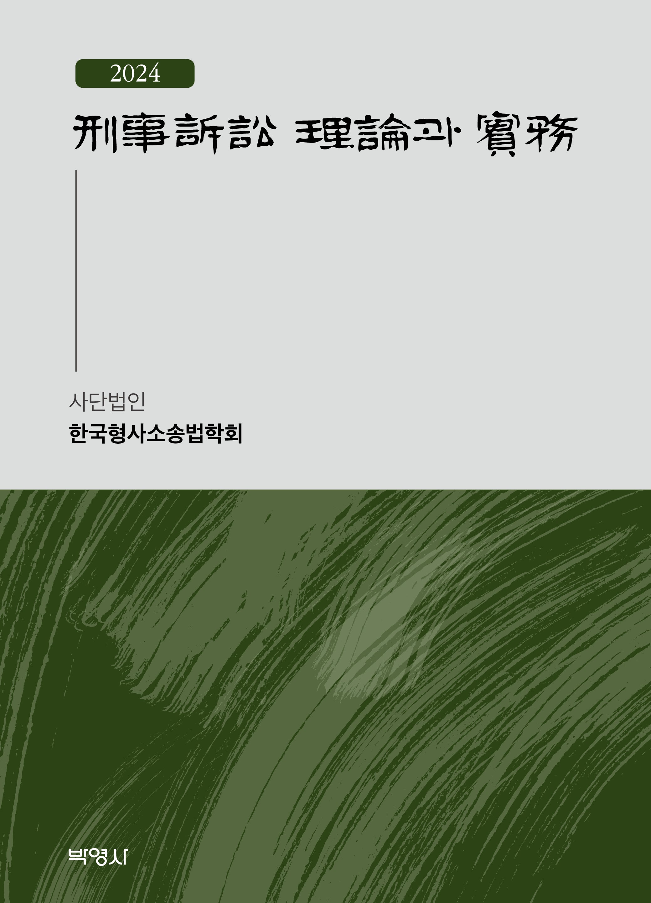 2024 형사소송 이론과 실무