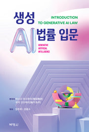 생성 AI법률 입문