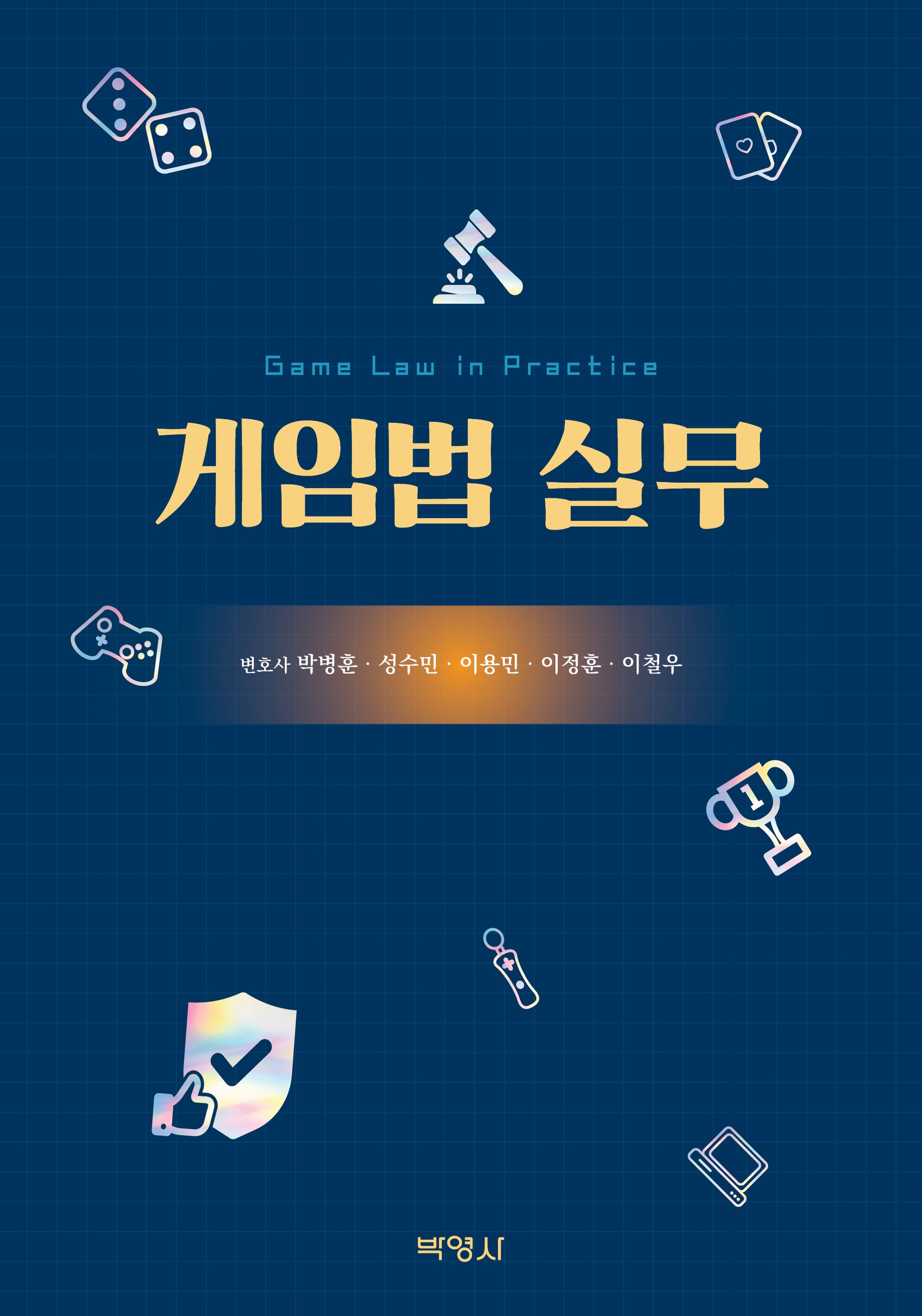 게임법 실무