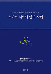스마트 치료의 법과 사회(스마트 치료의 법 사회 윤리 시리즈 2)