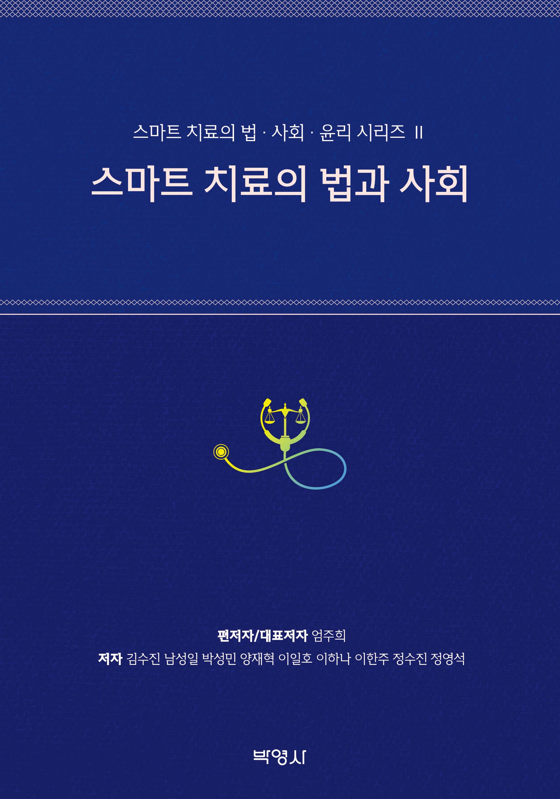 스마트 치료의 법과 사회(스마트 치료의 법 사회 윤리 시리즈 2)