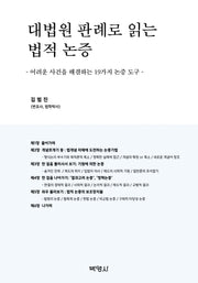 대법원 판례로 읽는 법적 논증