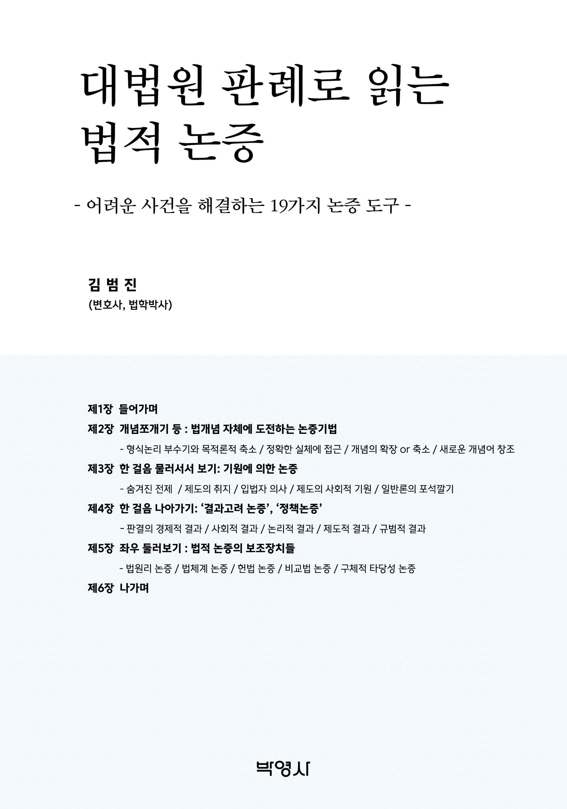 대법원 판례로 읽는 법적 논증