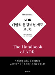 ADR 대안적 분쟁해결 제도: 고급편(노동분쟁해결 시리즈 3)(양장본 Hardcover)