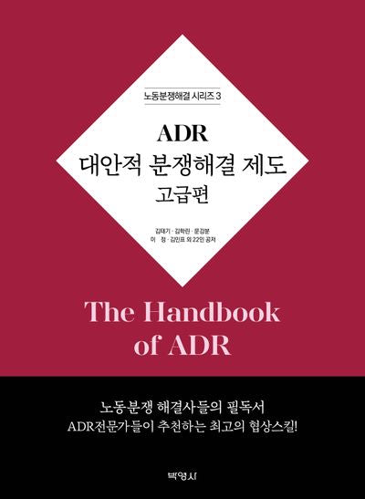 ADR 대안적 분쟁해결 제도: 고급편(노동분쟁해결 시리즈 3)(양장본 Hardcover)