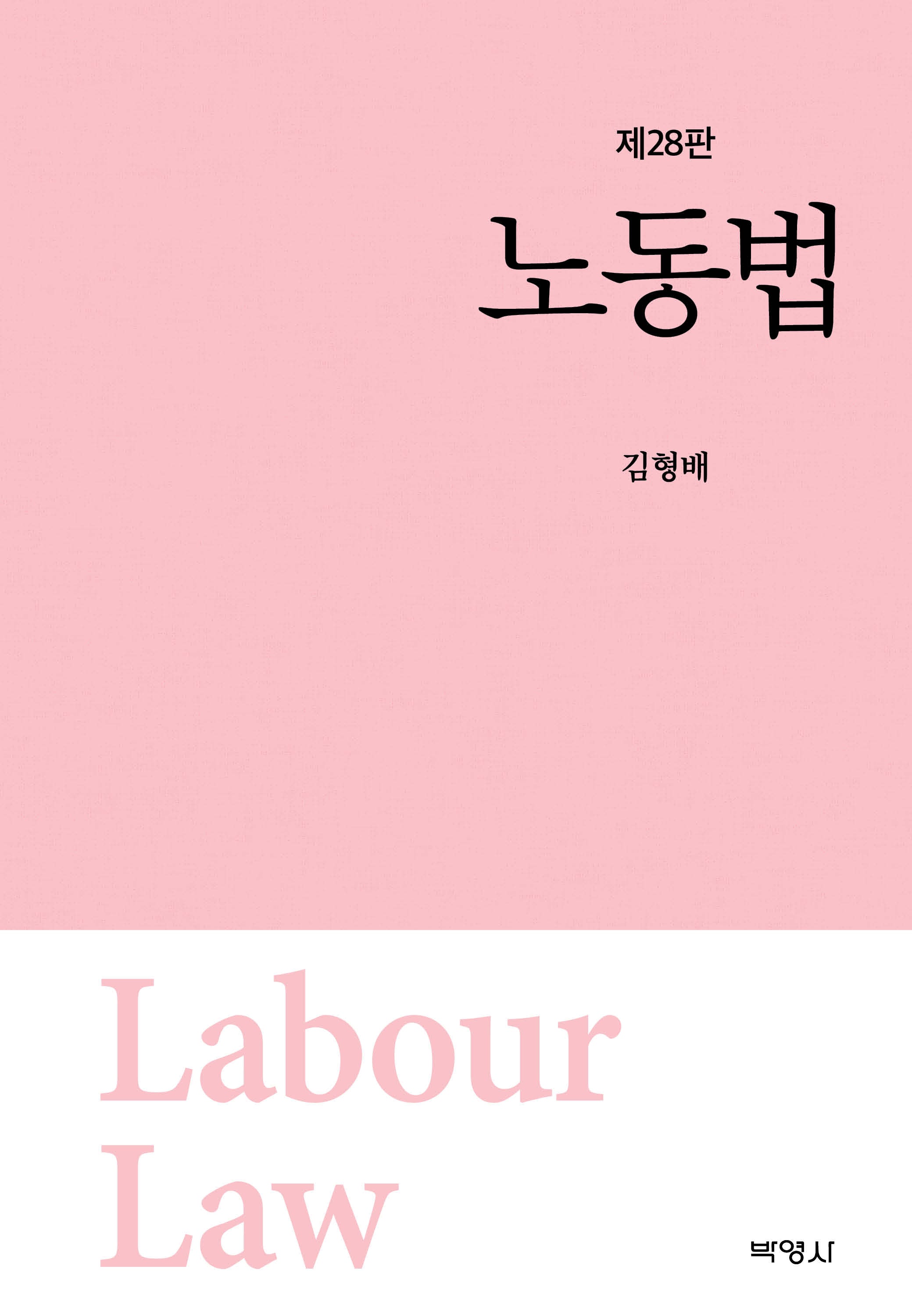 노동법(개정판 28판)(양장본 Hardcover)