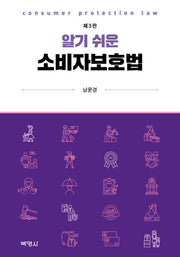 알기 쉬운 소비자보호법(개정판 3판)