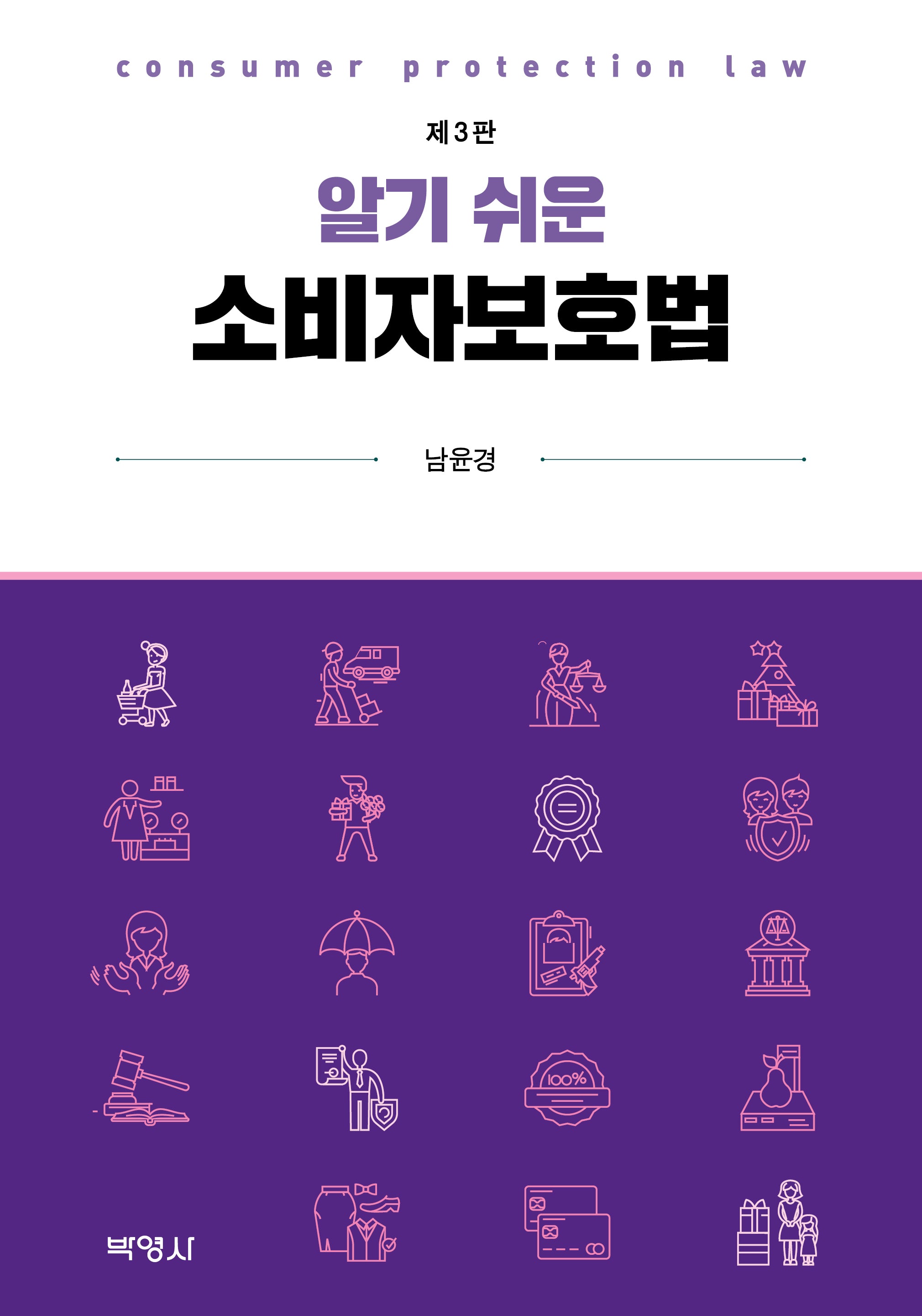 알기 쉬운 소비자보호법(개정판 3판)