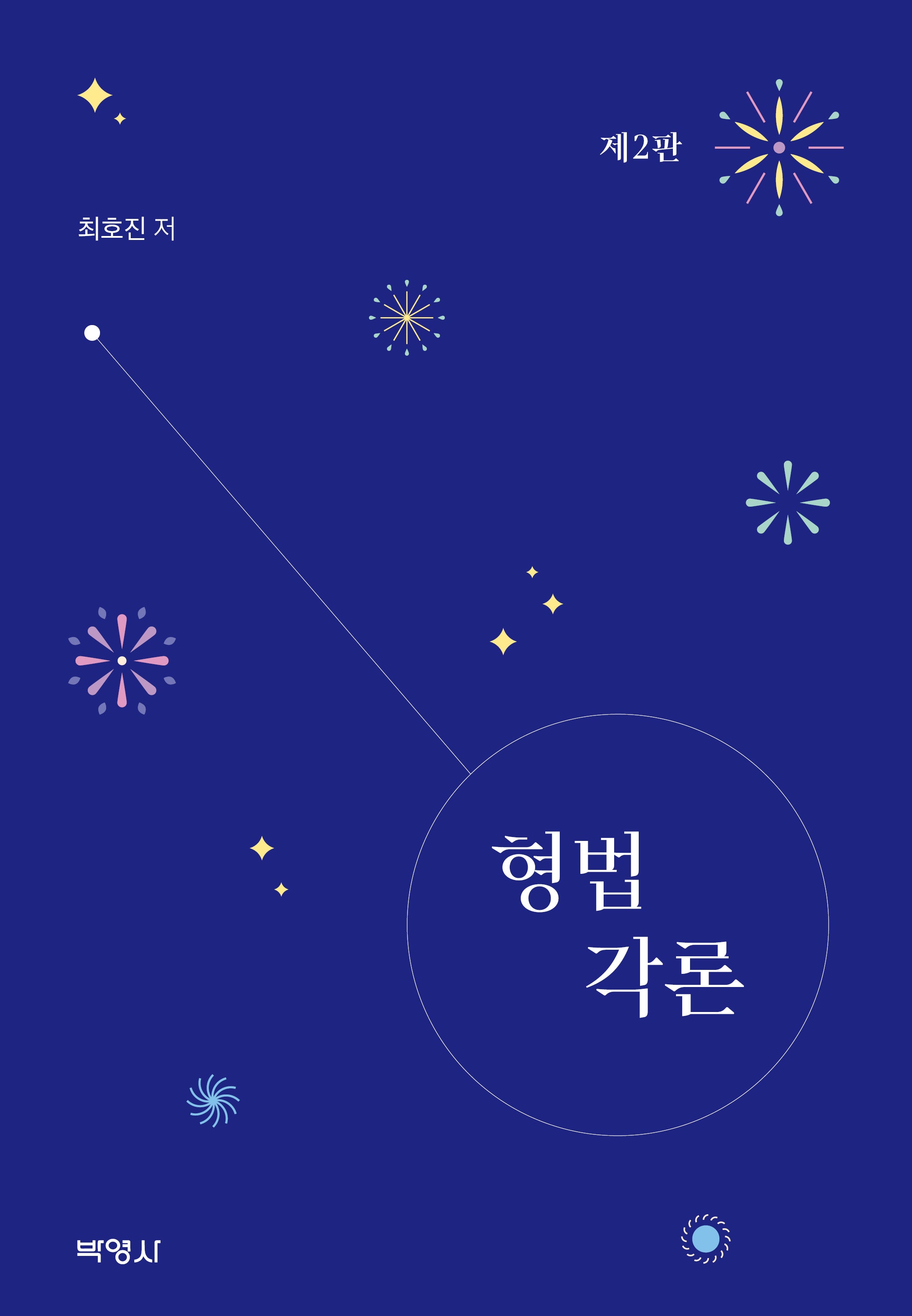 형법각론(2판)(양장본 Hardcover)