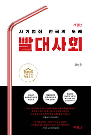 빨대사회(개정판 3360판)