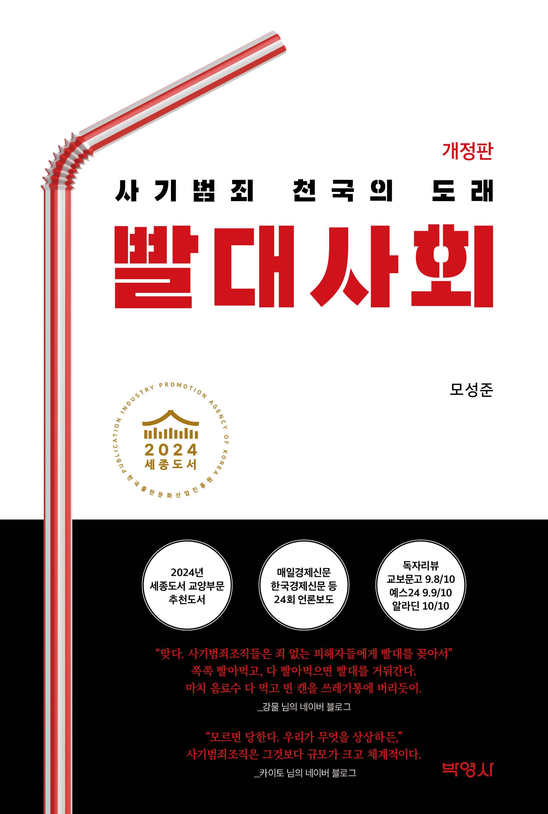 빨대사회(개정판 3360판)