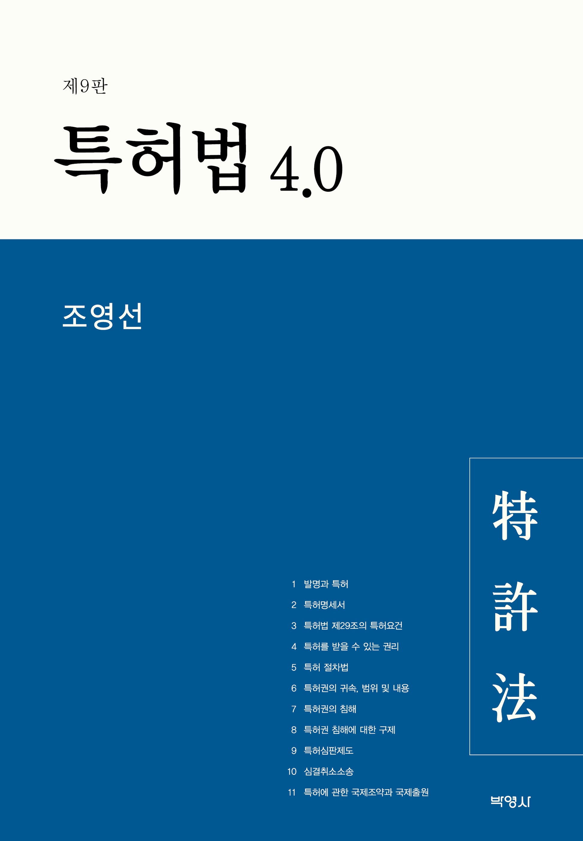 특허법 4.0(개정판 9판)(양장본 Hardcover)