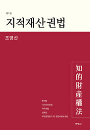 지적재산권법(개정판 7판)(양장본 Hardcover)