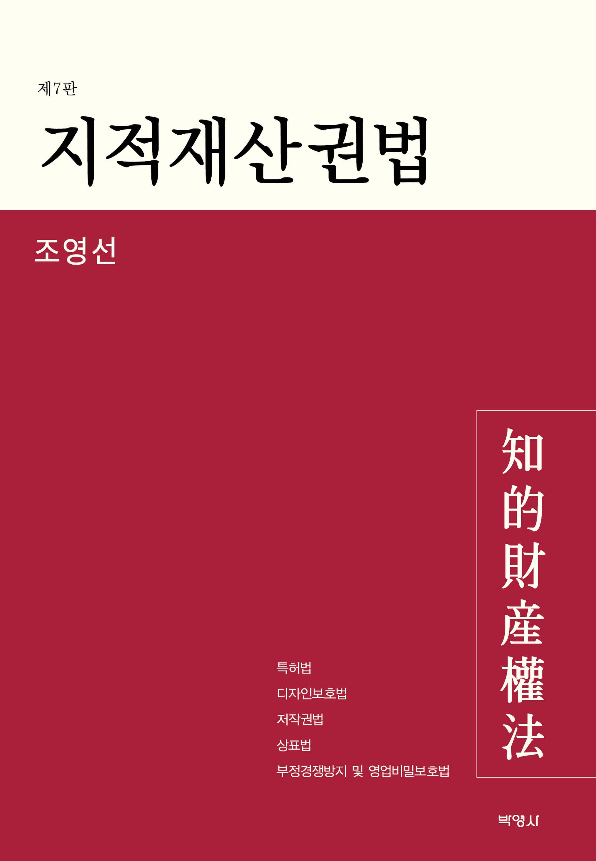 지적재산권법(개정판 7판)(양장본 Hardcover)