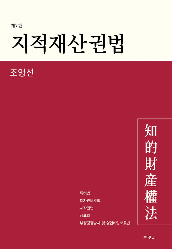 지적재산권법(개정판 7판)(양장본 Hardcover)