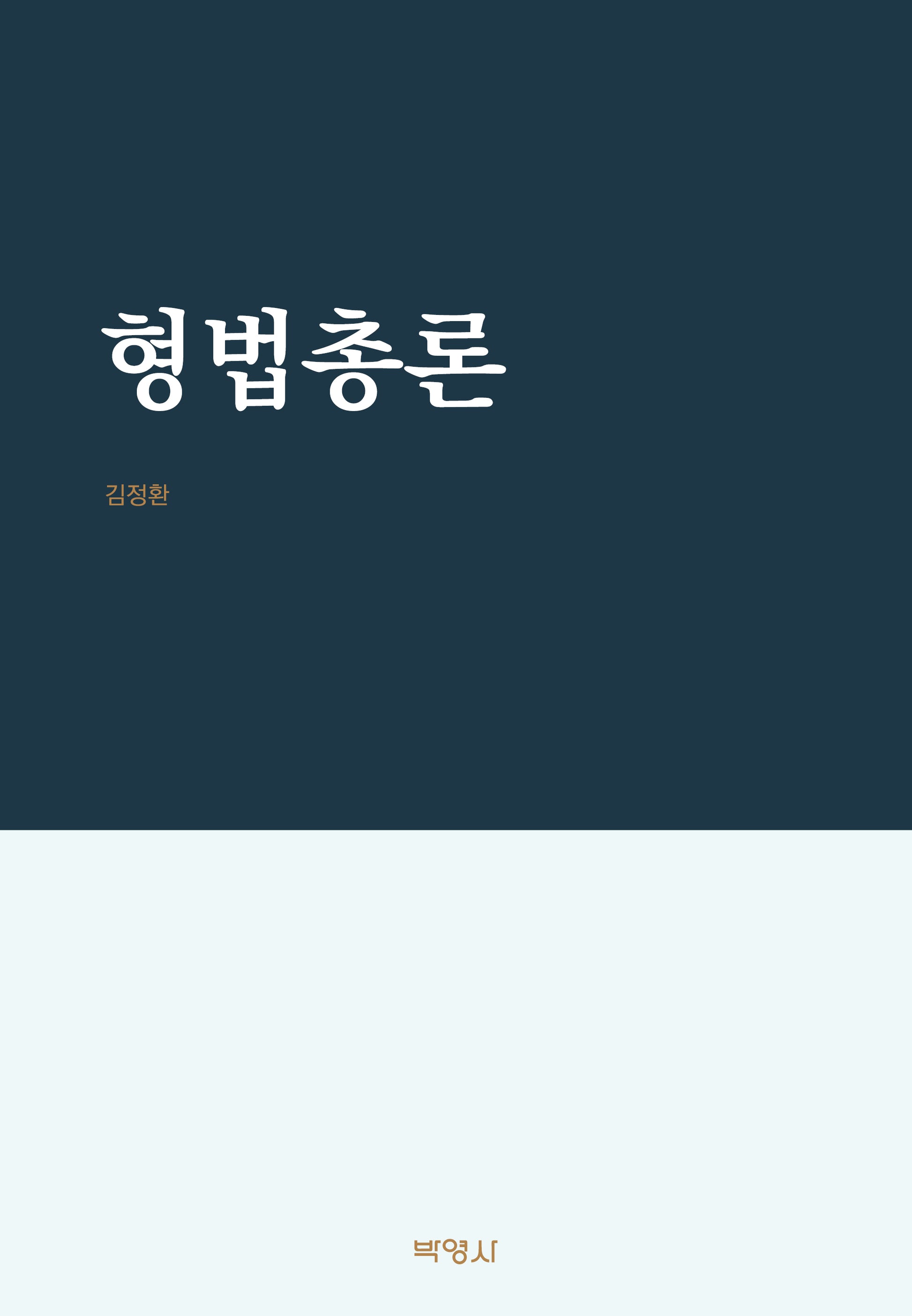 형법총론(양장본 Hardcover)
