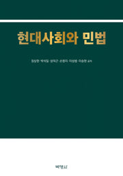 현대사회와 민법
